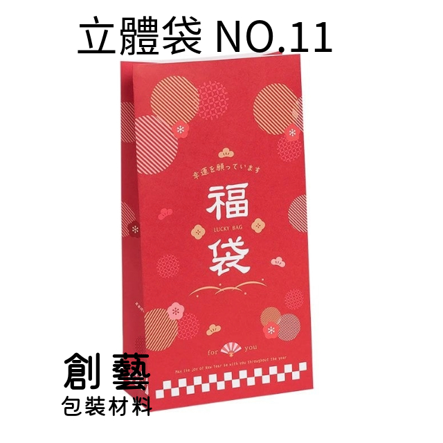 《創藝包裝》立體袋 NO.11 幸運福袋【50入】3-771120