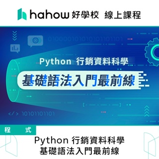 線上課程｜Python 行銷資料科學 ：基礎語法入門最前線