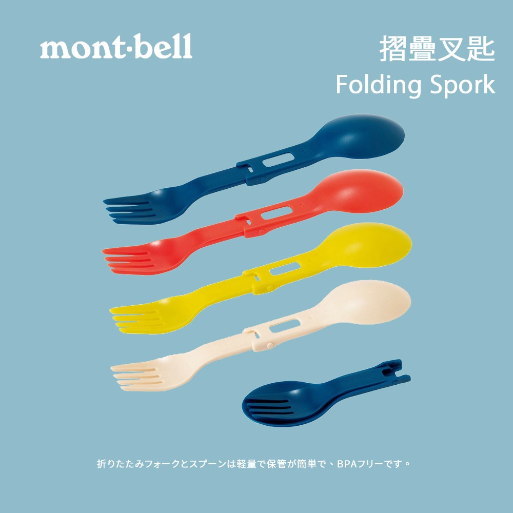 [mont-bell] Folding Spork 摺疊叉匙 (1124876) 摺疊餐具 隨身餐具 攜帶餐具 戶外餐具