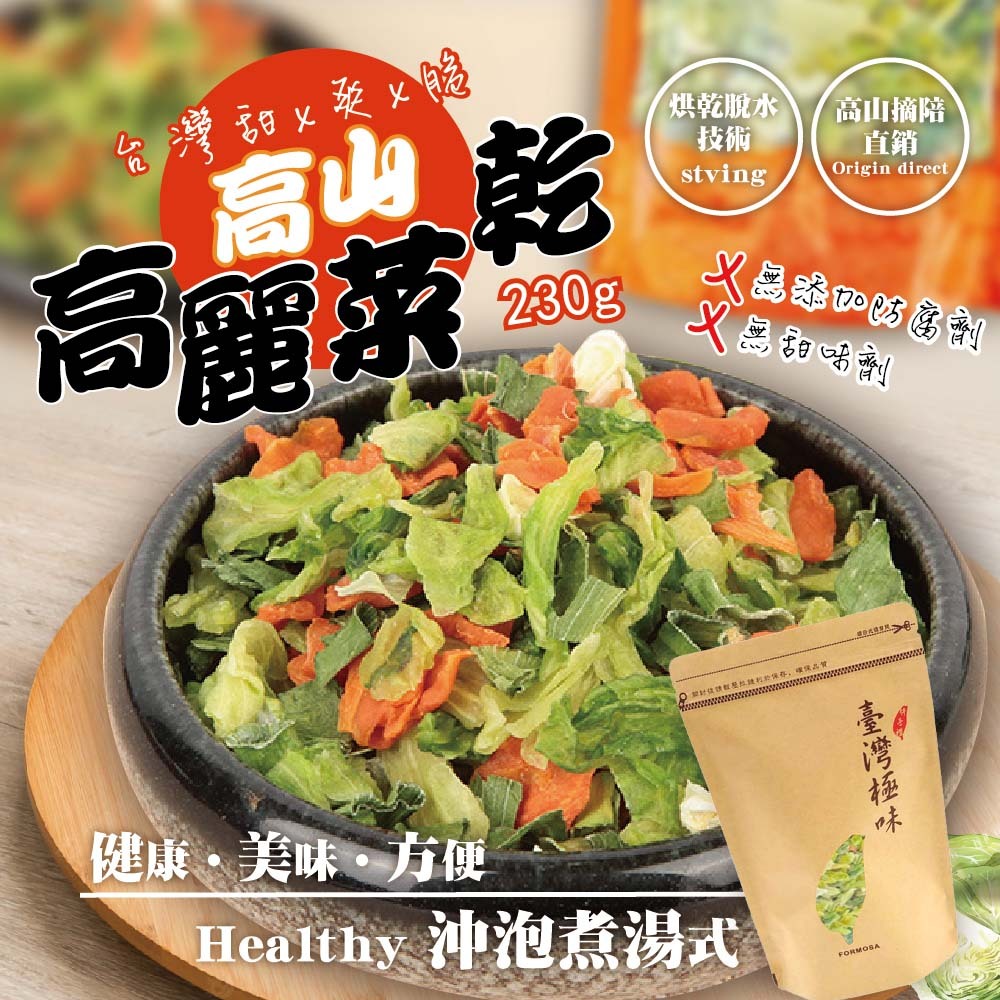 【晨一鮮食】高山高麗菜乾 230g 台灣在地高麗菜製作