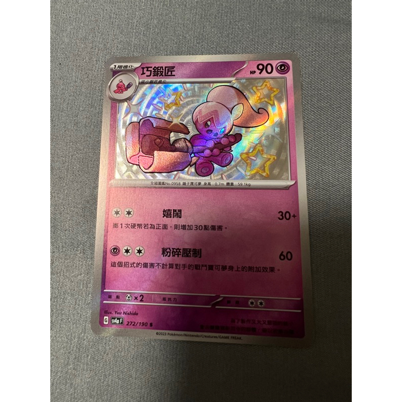 「弘騏🍀」寶可夢PTCG-巧鍛匠 色違 s 閃色寶藏🏴‍☠️