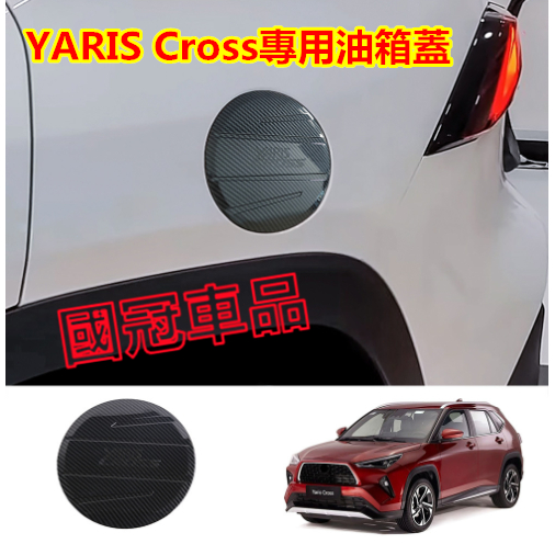 豐田YARIS Cross油箱蓋貼  YARIS Cross專用油箱蓋貼  加油口蓋改裝 防刮耐磨裝飾保護車漆