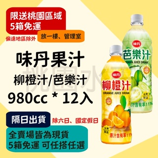 味丹 - 柳橙汁/芭樂汁 980ml 12入 【桃園水王 限配送桃園】