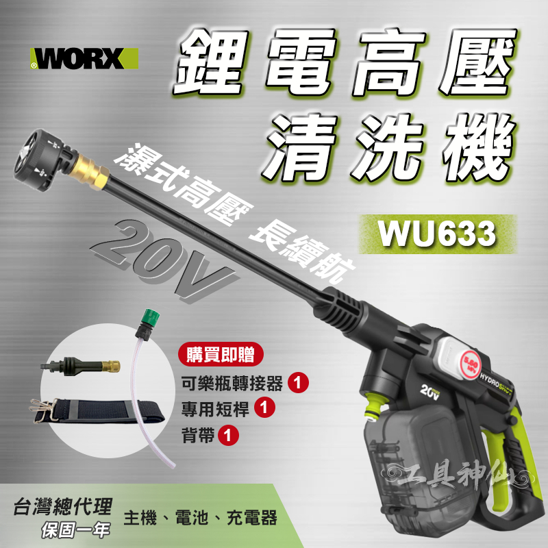 工具神仙 WORX 威克士 WU633 高壓清洗機 高壓水槍 洗車機  裸機 鋰電 總代理公司貨