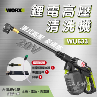 工具神仙 WORX 威克士 WU633 高壓清洗機 高壓水槍 洗車機 裸機 鋰電 總代理公司貨