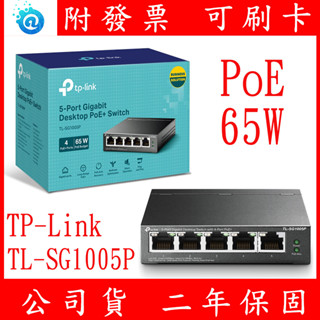 附發票 臺灣公司貨 全新TP-Link TL-SG1005P 5埠 Gigabit RJ45 PoE switch交換器