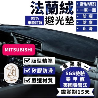 【A.F.C 一朵花 SGS檢驗】三菱 法蘭絨避光墊 Lancer Fortis Outlander colt plus