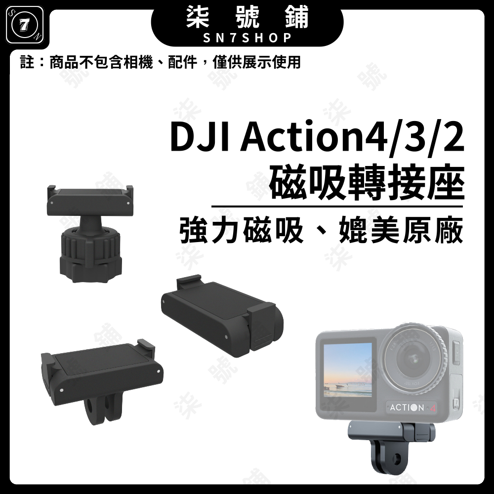 【台灣快速出貨】DJI Action 4磁吸轉接頭 Action 3磁吸轉接座 Action2磁吸座 螺絲孔球頭轉接座