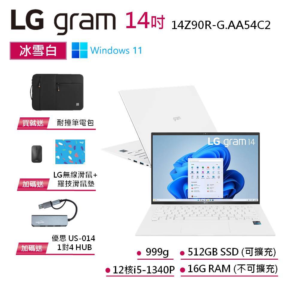 LG GRAM 14Z90R-G.AA54C2 冰雪白 14吋極致輕薄筆電 13代i5 送無線滑鼠 送1V4 HUB