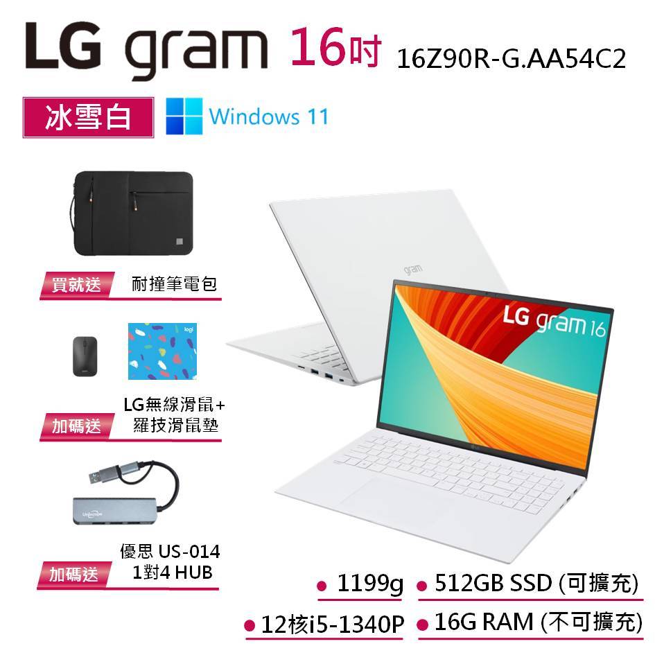 LG gram 16Z90R-G.AA54C2 冰雪白 16吋極致輕薄筆電 13代i5 EVO認證【贈筆電包 無線滑鼠】