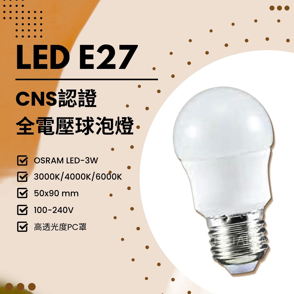 Feast Light🕯️【LED03】OSRAM LED-3W E27規格 CNS認證全電壓省電燈泡 高透光度PC罩