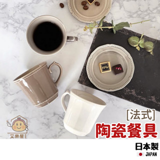 【現貨】日本製 美濃燒 法式餐盤 陶瓷盤 馬克杯 蛋糕盤 咖啡杯 點心盤 水果盤 沙拉碗 盤子 杯子 質感餐具 新春開運