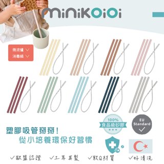 ⭐送收納盒⭐ 土耳其 minikoioi 好好喝矽膠吸管 3入組 吸管 矽膠 環保吸管（多色可選）