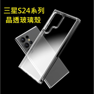 [臺灣現貨] 三星S24 S24+ S24Ultra 晶透玻璃殼 三星S24 S24+ S24 Ultra 透明保護套