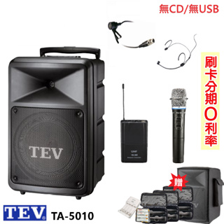 【TEV】TA-5010-2 10吋無線擴音機 無CD/USB 六種組合 贈三好禮 全新公司貨