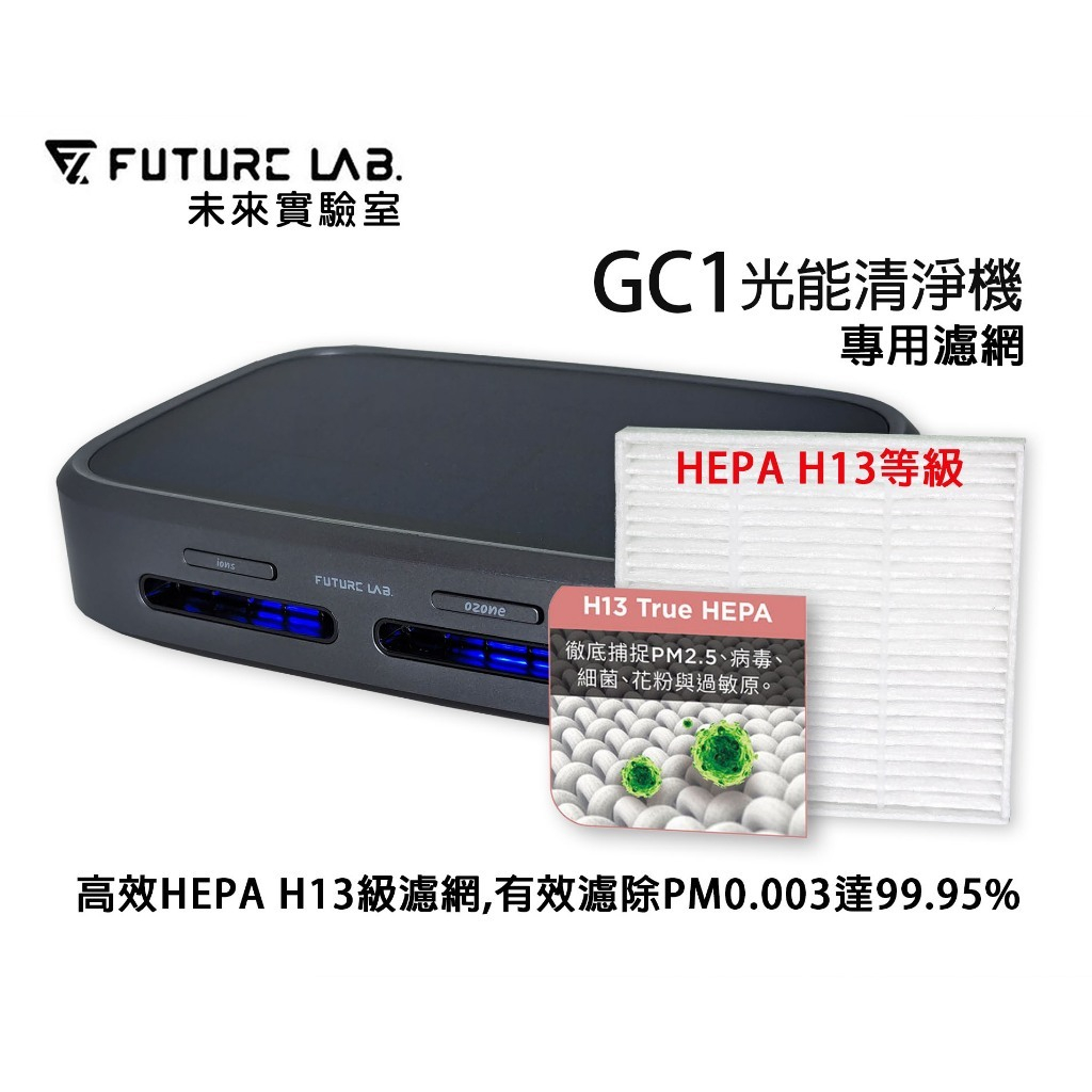 【未來實驗室】GC1光能清淨機濾網 空氣淨化器專用HEPA網網H13 True HEPA最高等級濾網 GC1濾網