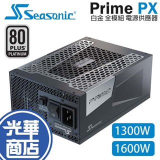 Seasonic 海韻 Prime PX-1300/1600 白金 全模組 電源供應器 1300W/1600W 光華