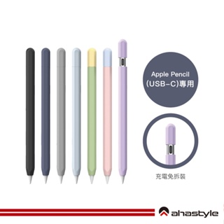 AHAStyle生活館 Apple Pencil 莫蘭迪色/撞色保護筆套 (適用 USB-C)