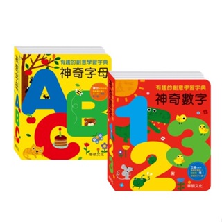 華碩文化 神奇數字123(A033)/神奇字母ABC(A034) 字典書系列