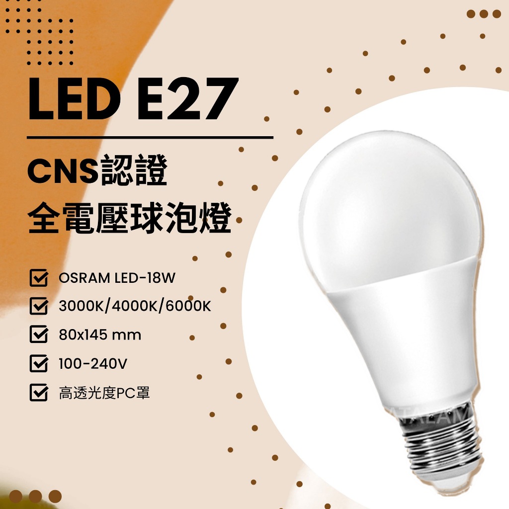 Feast Light🕯️【LED18】OSRAM LED-18W E27規格 CNS認證全電壓省電燈泡 高透光度PC罩