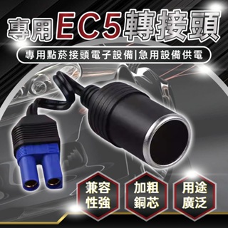 🔥歐妮巴🔥免運★EC5轉點煙器 轉換線DC 多功能汽車應急啟動電源 頭點煙器插座 EC5