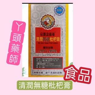 （ 食品）#京都念慈菴清潤無糖枇杷膏198克# 京都念慈菴無糖枇杷膏