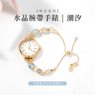 【SIO Crystal 希奧水晶】時光-水晶腕帶手錶-潮汐(海藍寶/月光石/葡萄石)