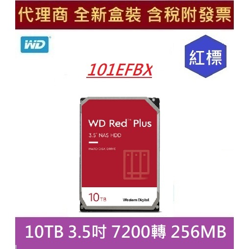 全新現貨含發票 代理商盒裝 WD101EFB 10T 紅標 3.5" NAS 專用硬碟 紅標Plus