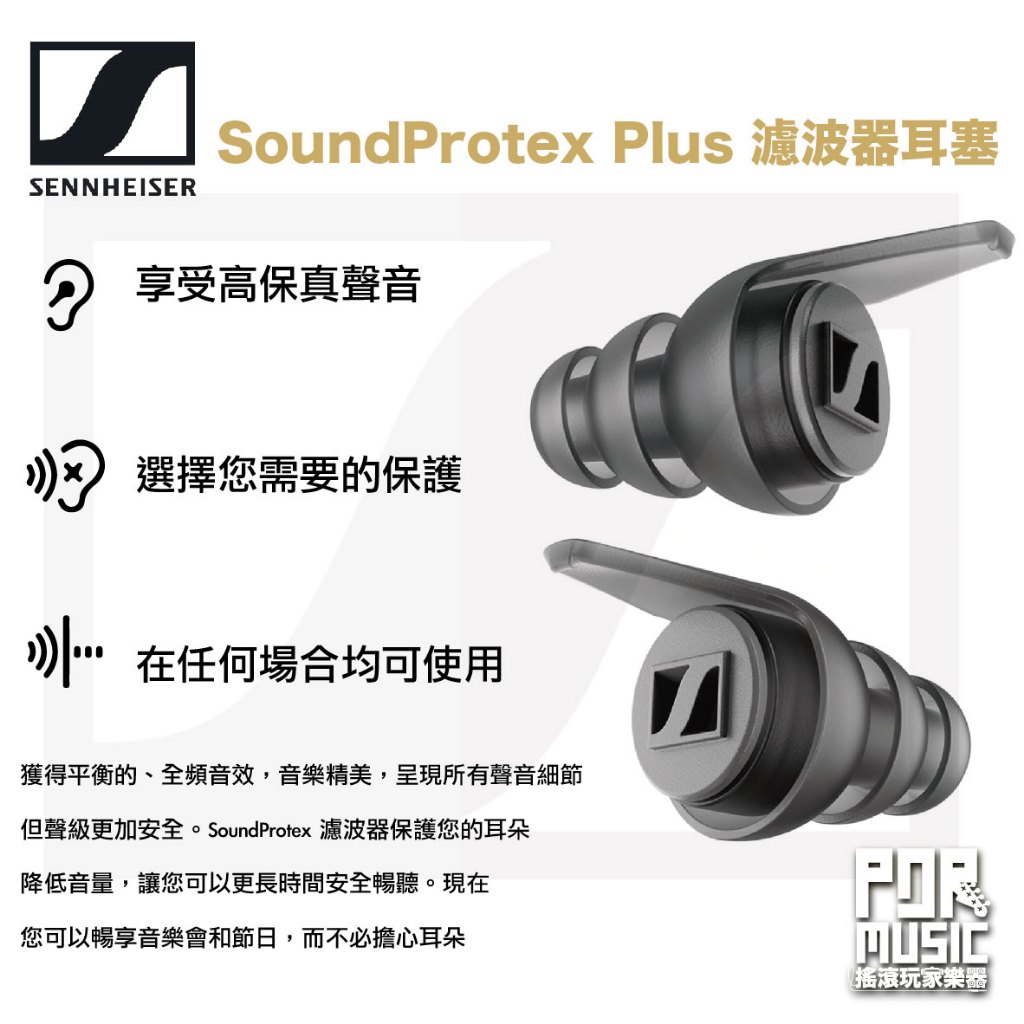 【搖滾玩家樂器】全新 免運 公司貨 Sennheiser 森海塞爾 SoundProtex Plus 濾波器耳塞 耳塞