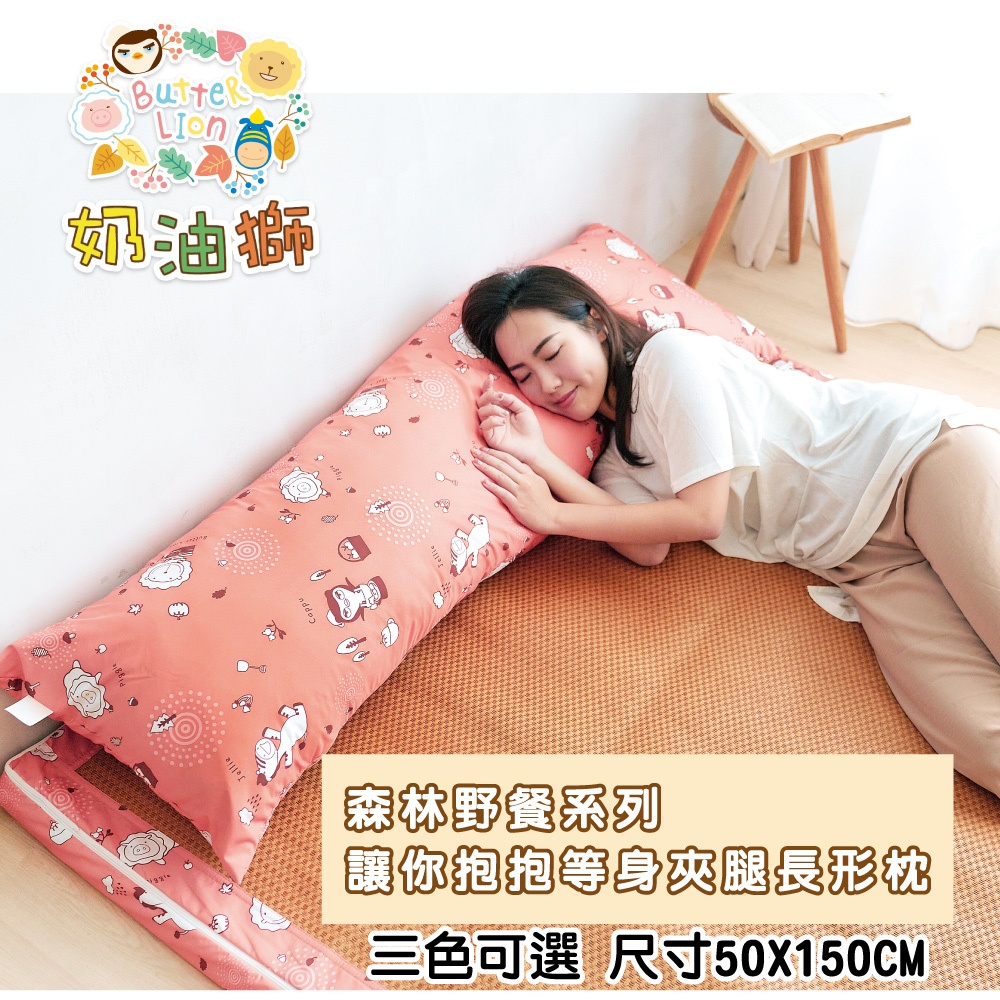 【奶油獅】森林野餐-台灣製造-讓你抱抱等身夾腿長形雙人枕/孕婦枕-50x150cm(橘紅)