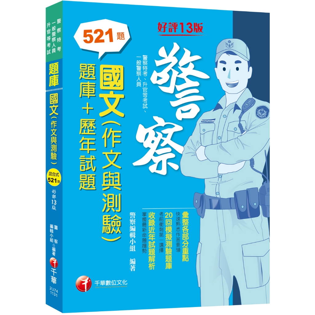 【千華】2024【20回模擬題庫+近年試題】國文(作文與測驗)[題庫+歷年試題]〔十三版〕（警察特考／一般警察／警察升官等）_作者：警察編輯小組