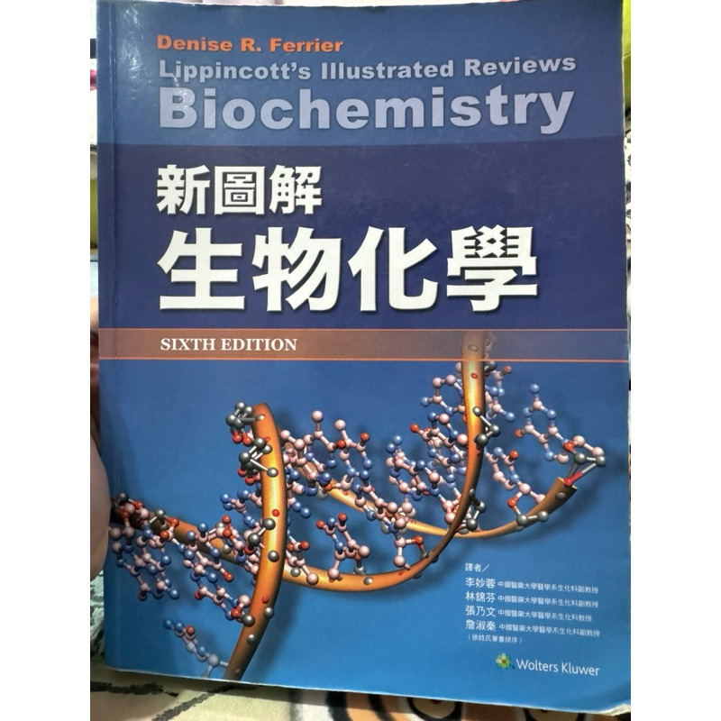 【二手書籍】新圖解生物化學 第六版