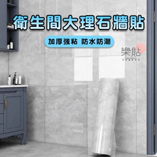 墻貼 浴室壁貼 自粘壁貼 墻面壁紙 衛生間浴室防水貼紙 加厚墻紙 遮醜貼紙 防潮防黴瓷磚貼 衛生間墻貼 大理石紋墻貼