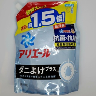 ARIEL超濃縮抗菌抗蟎洗衣精補充包（1360g）