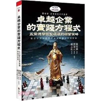 &lt;全新&gt;宇河出版 管理理論【卓越企業的實踐方程式：五常德學習型組織的經營策略(陳桂興等3人)】(2023年12月)