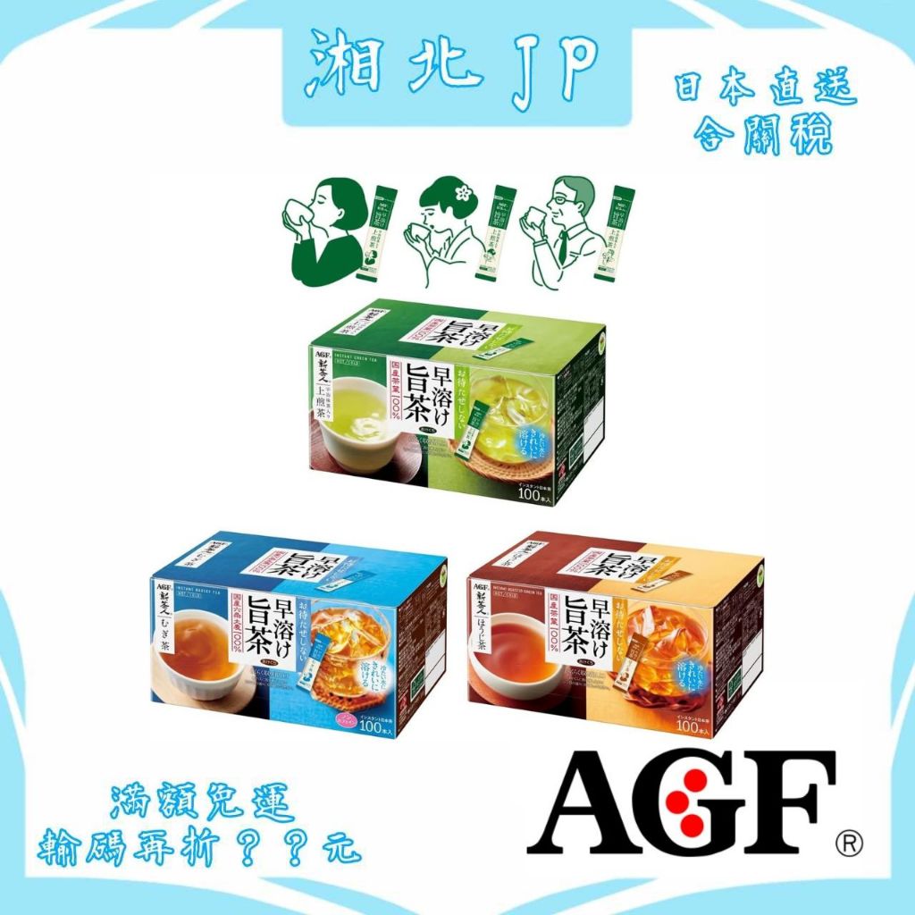 【湘北JP日本直送含關稅】日本 AGF 新茶人系列 煎茶 麥茶 焙茶 100入 粉末茶 100%日本國產茶葉 冷熱飲皆可