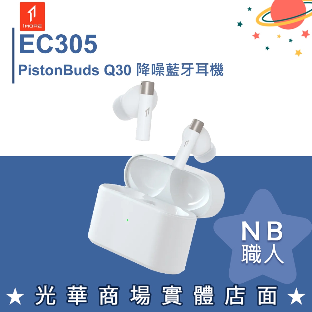 【NB 職人】1MORE EC305 PistonBuds Q30 降噪藍牙耳機 鉑銀白 無線 藍芽 白色 周杰倫代言