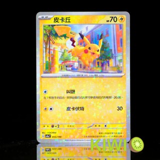 KIWI PTCG 中文版 皮卡丘 SV4A 055/190 鏡閃 碎閃