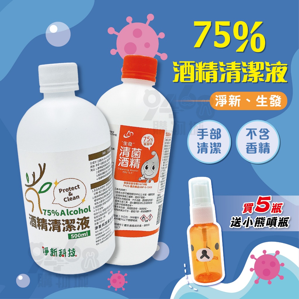 【台灣現貨】淨新 生發 酒精  500ML 含發票 送小熊噴瓶 75％酒精 酒精清潔液 品質保證 防疫 消毒