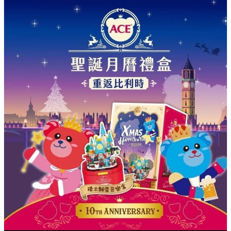 ACE 聖誕倒數禮盒 2023聖誕月曆禮盒 10周年限定版 重返比利時 ACE軟糖當天出貨