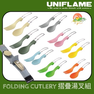 【🇯🇵日本製Uniflame】🚀現貨秒發 折疊湯叉組 露營餐具 湯匙 叉子 折疊餐具組