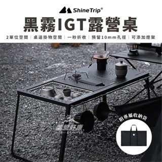 ShineTrip 山趣 黑霧IGT露營桌 (贈專屬收納袋) 【露營好康】 露營桌 IGT系統桌 黑霧 A440-H00
