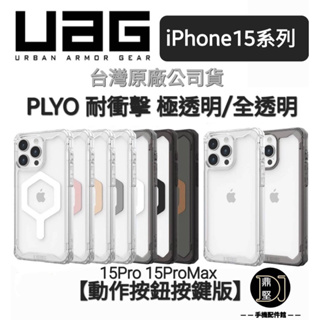 免運 台灣UAG Magsafe 透明殼 防摔殼 手機殼 蘋果 iPhone 15 Plus Pro Max 15Pro