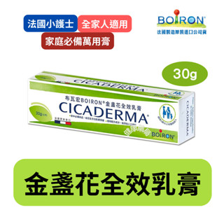 【免運】BOIRON 布瓦宏 金盞花 全效乳膏 30g 舒緩乳 萬用膏 法國 小護士 蚊 蟲