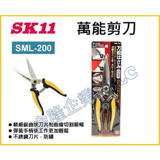 【天隆五金】(附發票) 藤原 SK11 萬能鋏(長款) SML-200 釣魚、露營、廚房、萬用剪刀