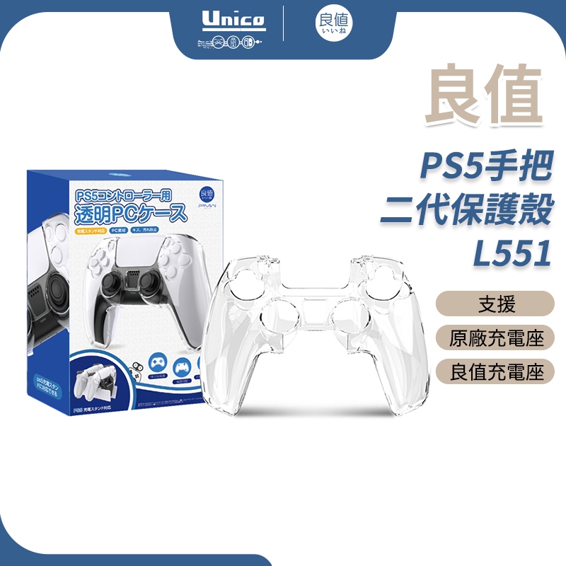 良值 PS5 手把保護殼 二代 P5 控制器 水晶殼 PC殼 可放原廠底座