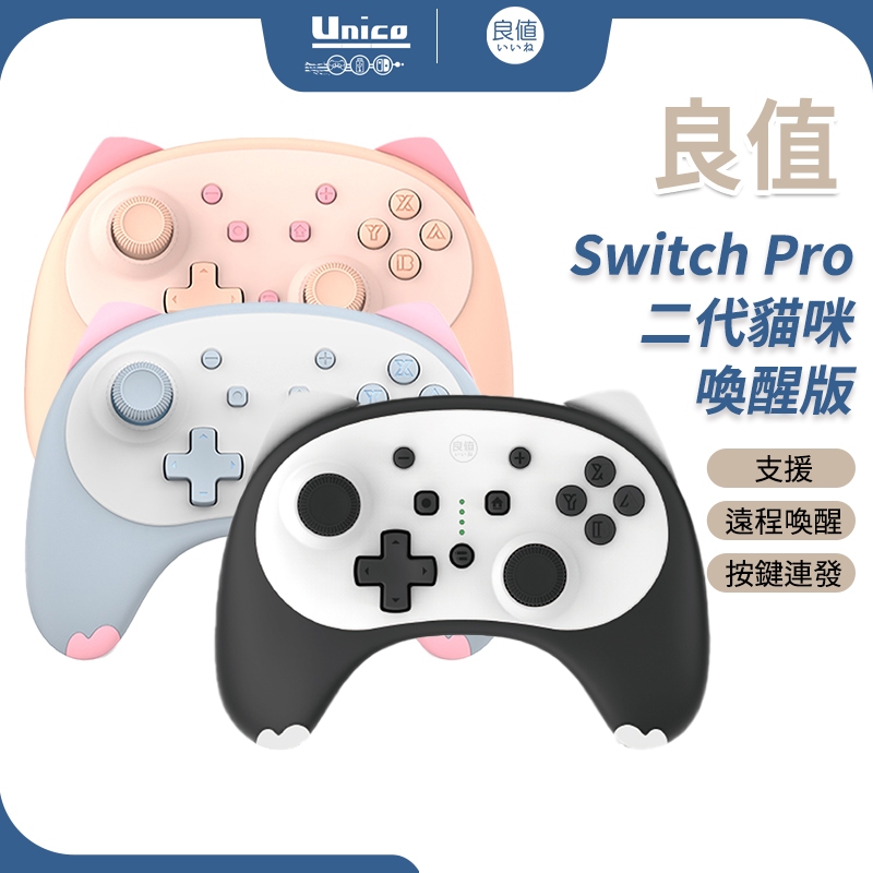 良值 Switch Pro 二代小貓手把 NS Pro 貓咪手把 可喚醒 按鍵連發