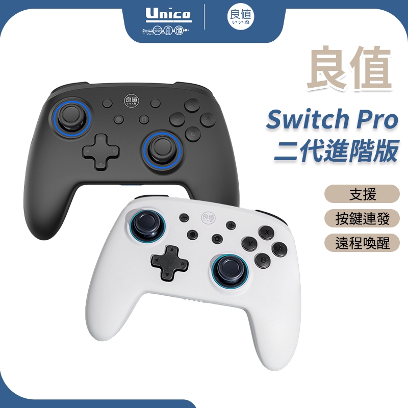 良值 Switch Pro 二代 進階版 炫彩RGB 遠程喚醒 自動連發 NS Pro 支援 STEAM