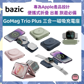 🔥現貨🔥bazic GoMag Trio Plus 三合一便攜式折疊磁吸無線充電座 專為Apple產品設計