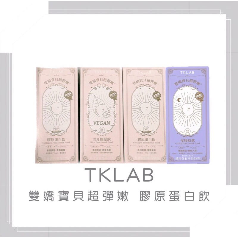 💗TKLAB 官網直購 💗 新品 NADH膠原蛋白粉夜膠原飲 雪耳膠原飲🍑水蜜桃🍎蘋果10入嬌嬌飲